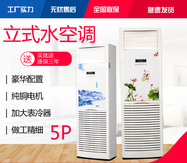 豪華柜式水空調